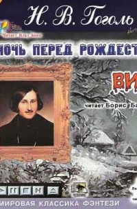 Н. В. Гоголь - Ночь перед Рождеством. Вий (сборник)