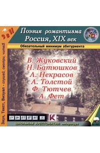  - Поэзия романтизма. Россия, XIX век (аудиокнига MP3)