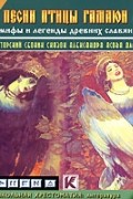 Александр Асов - Песни птицы Гамаюн. Мифы и легенды древних славян