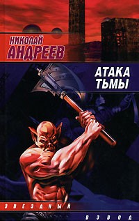 Николай Андреев - Атака тьмы
