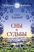 Сергей Каратов - Сны и судьбы