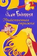 Эллен Байеррум - Убийственная стрижка