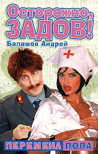 Андрей Балашов - Перемена пола
