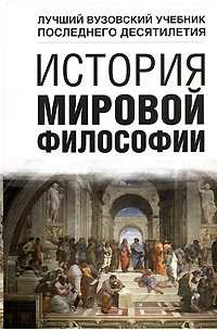 История мировой философии