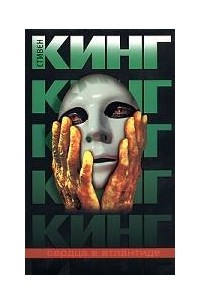 Стивен Кинг - Сердца в Атлантиде (сборник)