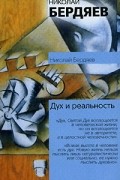 Николай Бердяев - Дух и реальность (сборник)