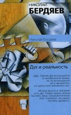 Николай Бердяев - Дух и реальность (сборник)