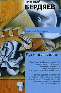 Николай Бердяев - Дух и реальность (сборник)