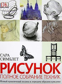 Сара Симблет - Рисунок. Полное собрание техник. Новый практичный подход к передаче образов в рисунке