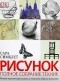 Сара Симблет - Рисунок. Полное собрание техник. Новый практичный подход к передаче образов в рисунке