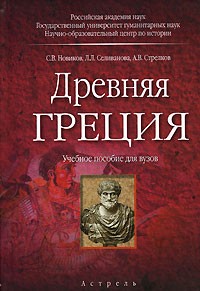  - Древняя Греция