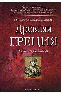  - Древняя Греция