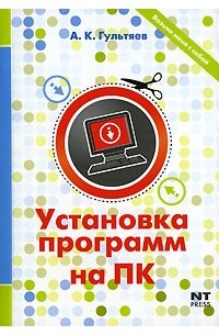 А. К. Гультяев - Установка программ на ПК