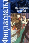 Фрэнсис Скотт Фицджеральд - Великий Гэтсби. Ночь нежна (сборник)