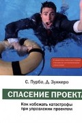  - Спасение проекта. Как избежать катастрофы при управлении проектом