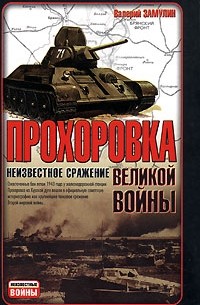 Валерий Замулин - Прохоровка - неизвестное сражение великой войны