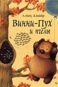  - Винни-Пух и пчелы