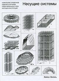 Хайно Энгель - Несущие системы
