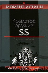 Крылатое оружие SS