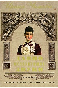 Давно исчезнувшие звуки