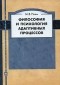 Марк Ромм - Философия и психология адаптивных процессов