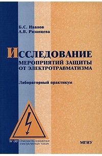  - Исследование мероприятий защиты от электротравматизма