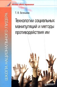 Технологии социальных манипуляций и методы противодействия им