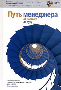  - Путь менеджера от новичка до гуру