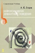 Алексей Егоров - Нейропсихология девиантного поведения