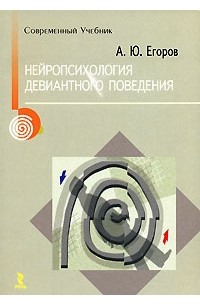 Алексей Егоров - Нейропсихология девиантного поведения