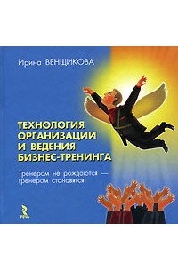 Ирина Венщикова - Технология организации и ведения бизнес-тренинга