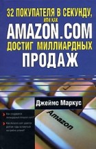 Джеймс Маркус - 32 покупателя в секунду, или Как Amazon.com достиг миллиардных продаж