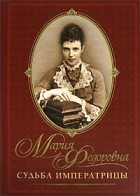 Е. В. Хорватова - Мария Федоровна. Судьба императрицы (подарочное издание)
