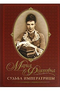 Е. В. Хорватова - Мария Федоровна. Судьба императрицы (подарочное издание)