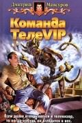 Дмитрий Мансуров - Команда ТелеVIP