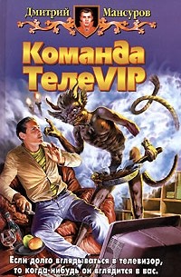 Дмитрий Мансуров - Команда ТелеVIP