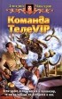 Дмитрий Мансуров - Команда ТелеVIP