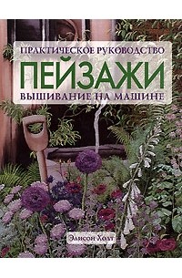 Элисон Холт - Пейзажи. Вышивание на машине