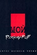 Михаил Козырев - Мой Rock-n-Roll. Трилогия. Том 1. Black Book