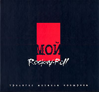 Михаил Козырев - Мой Rock-n-Roll. Трилогия. Том 1. Black Book