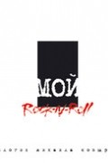Михаил Козырев - Мой Rock-n-Roll. Трилогия. Том 2. White Book