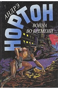 Андрэ Нортон - Война во времени. Книга вторая (сборник)