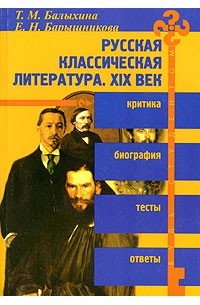  - Русская классическая литература в оценке критиков и писателей XIX века
