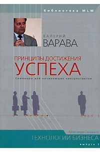 Валерий Варава - Принципы достижения успеха. Семинары для начинающих консультантов