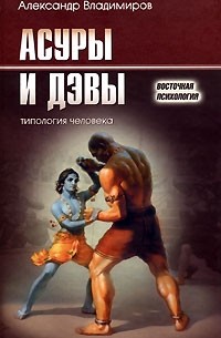 Александр Владимиров - Асуры и Дэвы. Типология человека