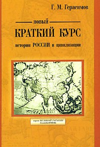 Г. М. Герасимов - Новый краткий курс истории России и цивилизации