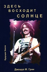 Джошуа М. Грин - Здесь восходит солнце