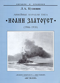 Леонид Кузнецов - Линейные корабли типа "Иоанн Златоуст". (1906-1918)