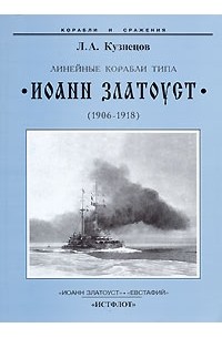 Леонид Кузнецов - Линейные корабли типа "Иоанн Златоуст". (1906-1918)