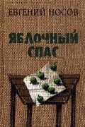 Евгений Носов - Яблочный спас (сборник)